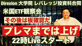 米国ETF観察会  Direxion 大学院 レバレッジ投資科合同ライブ 停戦でプレマまでは上げその後は? レバナスLive 993夜 2025/6/24