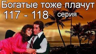 Богатые тоже плачут 117, 118 серия