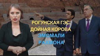 КАК НА СТРОИТЕЛЬСТВЕ РОГУНСКОЙ ГЭС ЗАРАБАТЫВАЕТ СЕМЬЯ ПРЕЗИДЕНТА ТАДЖИКИСТАНА?