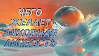 ЧЕГО ЖЕЛАЕТ ДУХОВНАЯ ЛИЧНОСТЬ/ WHAT A SPIRITUAL PERSONALITY WISHES