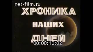 Soviet News Intro (1990) - Chronicle of our days (Хроника наших дней)