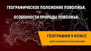 Географическое положение Поволжья. Особенности природы Поволжья.