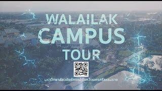 WALAILAK CAMPUS TOUR  มหาวิทยาลัยวลัยลักษณ์ จังหวัดนครศรีธรรมราช