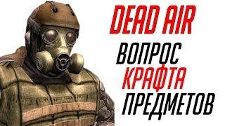 S.T.A.L.K.E.R. Dead Air - Реализация крафта предметов.