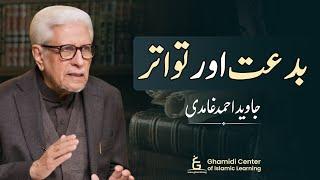 Biddat & Tawatur | بدعت اور تواتر | Javed Ghamidi