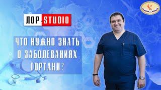 Заболевания гортани с Исмаилом Гусейновым. Что нужно знать о заболевании гортани?