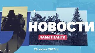 Новости Лабытнанги 20.06.2025 г.
