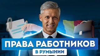 Работа в Европе: трудовое законодательство Румынии