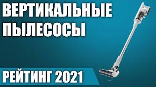 ТОП—7. Лучшие вертикальные беспроводные пылесосы 2021 года. Итоговый рейтинг!