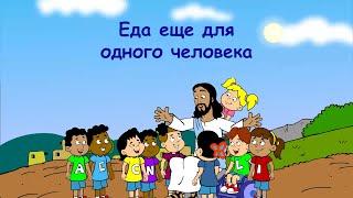 Субботняя школа для детей (Б), 2-й квартал, урок 10: "Еда еще для одного человека" | 04/06/2022