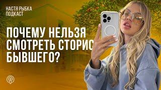 ПОЧЕМУ НЕЛЬЗЯ СМОТРЕТЬ СТОРИС БЫВШЕГО?