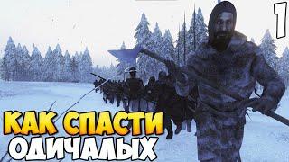 СПАСЕНИЕ ОДИЧАЛЫХ  Mount & Blade 2: Bannerlord #1