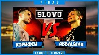 SLOVO | Saint-Petersburg – КОРИФЕЙ vs ABBALBISK [ФИНАЛ, II сезон]