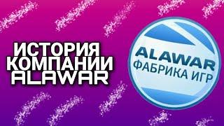 ИСТОРИЯ КОМПАНИИ ALAWAR