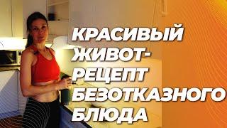 Красивый подтянутый живот. Простой рецепт помогает в самых трудных случаях.