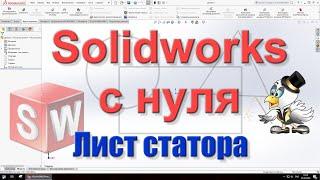 Solidworks c нуля. Практика 1. Создаём лист статора.