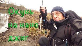 Нано джиг для начинающих. Учимся ловить окуня.