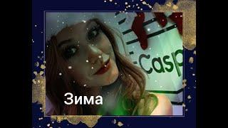 Клэри и Джейс ЗИМА