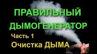 ПРАВИЛЬНЫЙ ДЫМОГЕНЕРАТОР СВОИМИ РУКАМИ. Ч.1. ОЧИСТКА ДЫМА.Proper smoke generator