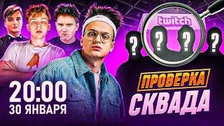 БУСТЕР НОВОЕ ШОУ ПРОВЕРКА СКВАДА / СТРОГО, ШАДОУКЕК, ЗЛОЙ, БАХА, МАЛЫЙ и др. / BUSTER