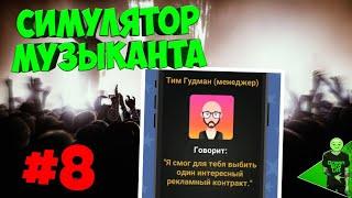 Первый рекламный контракт! - Симулятор музыканта #8