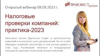 Налоговые проверки компаний практика 2023