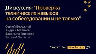 6. Дискуссия: "Проверка технических навыков на собеседовании и не только"