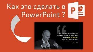 Как сделать слайд с цитатой в Power Point