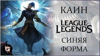 Каин. Синяя форма. Лига Легенд - League of Legends