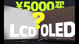 「晓春哥」5000块钱选电视，买LCD（液晶）还是OLED？