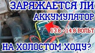 Заряжается ли на ХОЛОСТОМ ХОДУ АККУМУЛЯТОР?