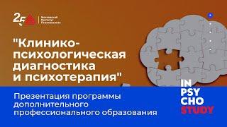 Клинико-психологическая диагностика и психотерапия