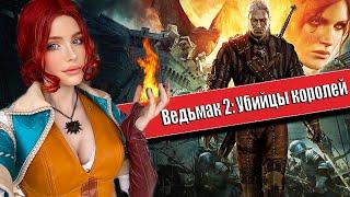 ВЕДЬМАК 2: УБИЙЦЫ КОРОЛЕЙ Полное Прохождение на Русском | ВЕДЬМАК 2 Прохождение | THE WITCHER 2