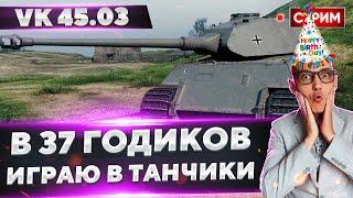 В 37 Годиков - Играю в танчики) Смотр VK 45.03  Вовакрасава