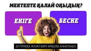 КЕМІ 10 СҰРАҚҚА ЖАУАП БЕРСЕҢ СЕН АҚЫЛДЫСЫҢ?! QYZYQTY QUIZ