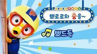 [뽀로로와 춤을] 뽀드득