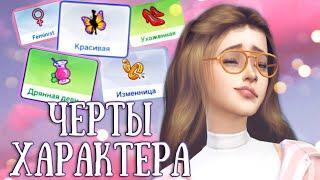 Новые ЧЕРТЫ ХАРАКТЕРА для вашего Симса - моды the Sims 4