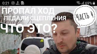 Нива Шевроле | Пропал ход педали сцепления | Главный или рабочий цилиндр гидропривода сцепления ?