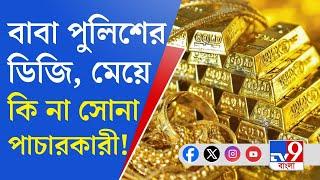 Gold Smuggling: বাবা রাজ্যের ডিজিপি, অভিনেত্রী মেয়েই আন্তর্জাতিক সোনা পাচারে যুক্ত!