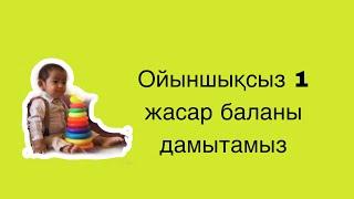 Ойыншықсыз 1 жасар баланы дамытамыз