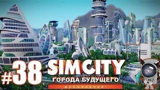 SimCity: Города будущего #38 - Перестройка Мегабашен