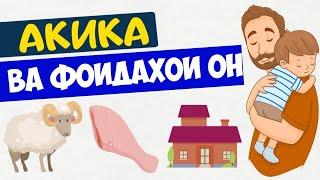 Ақиқа дар Суннат - Ақиқа ва фоидаҳои он!