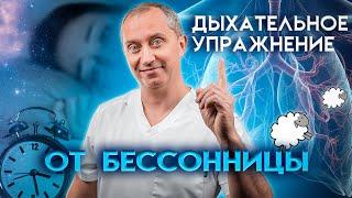 Как быстро уснуть при бессоннице без лекарств? Одно дыхательное упражнение, чтоб заснуть за 1 минуту