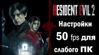 Resident Evil 2 Remake настройки для слабого ПК