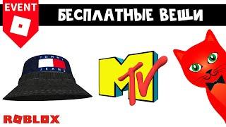 10 БЕСПЛАТНЫХ ВЕЩЕЙ в роблокс | The VMA Experience + Tommy Play roblox | Бесплатная одежда роблокс