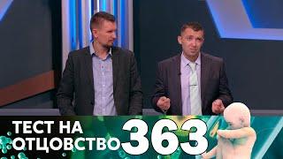 Тест на отцовство | Выпуск 363