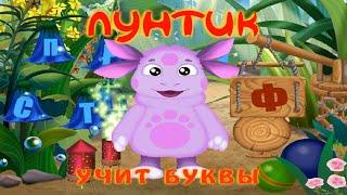 Лунтик УЧИТ БУКВЫ. Полная версия. Мультик - игра для детей.