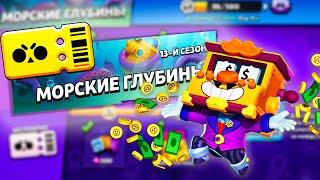 ПРОШЕЛ ВЕСЬ BRAWL PASS И ОТКРЫЛ ЕГО BRAWL STARS