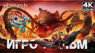 ИГРОФИЛЬМ | HORIZON FORBIDDEN WEST: BURNING SHORES ПРОХОЖДЕНИЕ [4K PS5]  Хорайзен Пылающие Берега