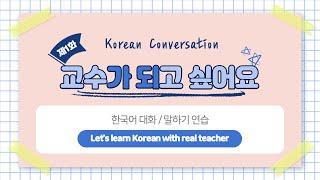 [한국어 배우기 중급] 말하기 듣기 대화 001 진로(Career) Korean conversation speaking listening  [명사]이/가 되다, 세종한국어